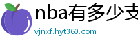 nba有多少支球队